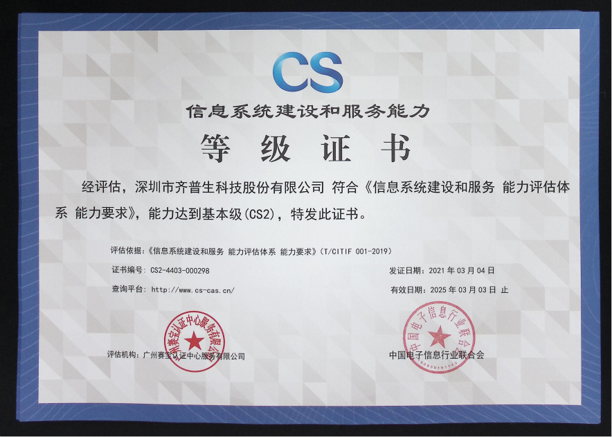 1627890424897585.png 喜訊—齊普生順利通過信息系統建設和服務能力2級認證.png